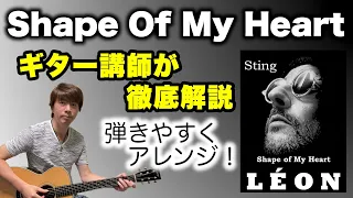 『 Shape Of My Heart / Sting』ギター講師が徹底解説　弾きやすいアレンジ（タブ譜付き）