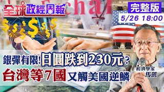 【全球政經周報】提早升息救日圓?投機客測底線?央行銀彈有限不敢出手?經濟真相下的日股.房市 為何美國痛恨匯率操縱?因一項先天缺陷!台灣沒干預也入列原因20240526 @CtiFinance