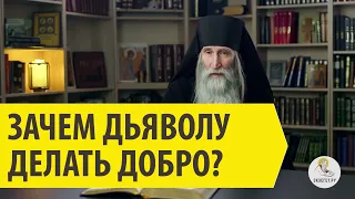 Зачем дьяволу делать добро? Инок Киприан (Бурков).