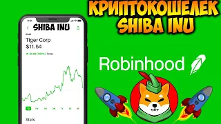 Robinhood Запускает Криптокошелёк Shiba Inu - Бета-Версия Кошелька в Январе