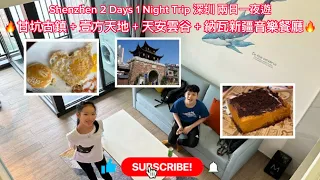 Shenzhen 2 Days 1 Night Trip 深圳 兩日一夜遊 |🔥甘坑古鎮 + 壹方天地 + 天安雲谷 + 納瓦新疆音樂餐廳🔥