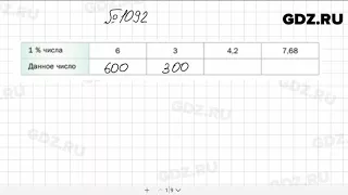 № 1092 - Математика 5 класс Мерзляк