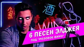 ХИТЫ ЭЛДЖЕЯ ПОД ОДИН БИТ | Розовое Вино | MASHUP