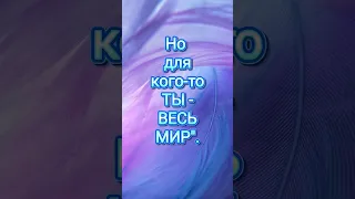 ДЛЯ КОГО - ТО ТЫ - ВЕСЬ МИР❤️ #мудрыеслова #любовь #смс #видеооткрытки