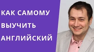 Вебинар | Как учить английский с нуля самостоятельно