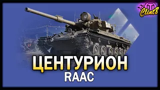 Centurion 5/1 RAAC Стоит ли покупать? | [World of Tanks]
