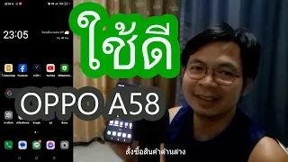 ใช้งานจริง ข้อดี ข้อเสีย OPPO A58 จุดเด่น เหมาะกับใคร