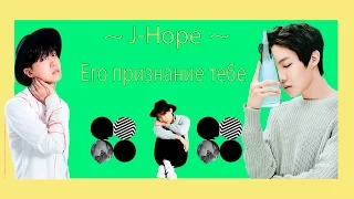 Признание ХОСОКА тебе /Видео реакция/BTS/K-Pop