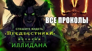 КиноГрехи: Все проколы «World of Warcraft. Предвестники: Иллидан» чуть менее, чем за 2 минуты