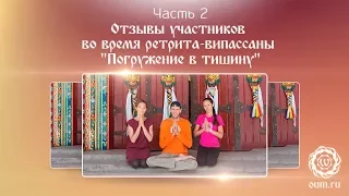 Отзывы участников во время ретрита-випассаны "Погружение в тишину". Часть 2