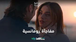 أحلى مفاجأة | حكاية جزيرة | شاهدVIP