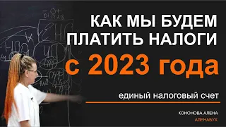 Как платить налоги 2023 Единый налоговый счет #ЕНС