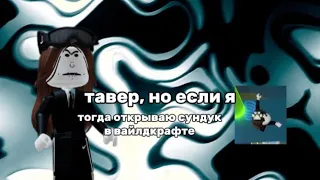 тавер оф хелл, но если я падаю то открываю сундук в вайлдкрафте