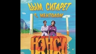 Нэнси - Дым сигарет с ментолом. Видеоурок на фортепиано