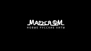 МАРУСЯ FM