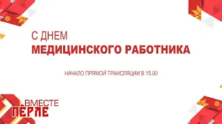 День медицинского работника 19.06.2020