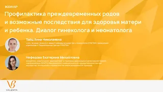 Профилактика преждевременных родов и возможные последствия для здоровья матери и ребенка.