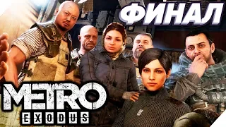 КОНЦОВКА Metro Exodus - ФИНАЛ (Метро: Исход) - Часть 26. PC [4K] Метро 2019