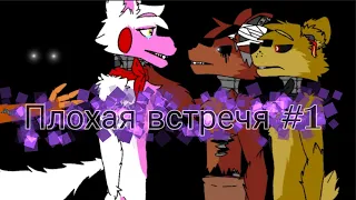 mangle x foxy плохая встречя фокси и мангл (анимация)+(🎤) #1