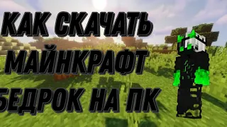 Как установить майнкрафт бедрок на пк!