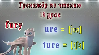 Английский - тренажёр по чтению. 18 урок (чтение ure, ture)