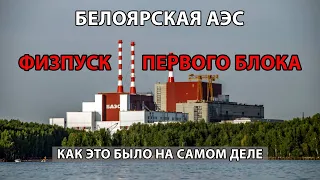 Физпуск первого блока БАЭС