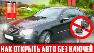 Как открыть авто если сел аккумулятор? Проблемы с Mercedes W208 при перегоне.