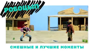 Робоцып СМЕШНЫЕ И ЛУЧШИЕ МОМЕНТЫ #100 | Смертельный поединок | 5 СЕЗОН