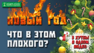 НОВЫЙ ГОД. ЧТО В ЭТОМ ПЛОХОГО? - Три хутбы в одном видео | Абу Яхья Крымский