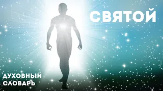 Святой | Духовный словарь | Уроки ЧистоПисания