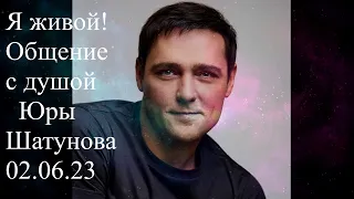 Юра Шатунов. Общение с душой. 02. 06. 23. Я живой! Что будет 17 июля 2023 года? #юрашатунов