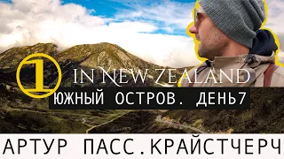 КРАЙСТЧЕРЧ. АРТУР ПАСС (Arthur's Pass) | На машине по Новой Зеландии. 7 ДЕНЬ. [ЮЖНЫЙ ОСТРОВ]