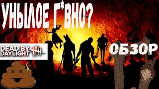 Dead by Daylight обзор | унылое гавно?| Стоит ли играть в Dead by Daylight в 2023 году?