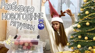 РАЗБИРАЕМ все НОВОГОДНИЕ ИГРУШКИ 🎄 НАРЯЖАЕМ ЁЛКУ?