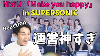 NiziU 「Make you happy」 in SUPERSONIC Reaction!!初の有観客ステージだからか何か違う！