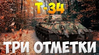 Т-34  - Три Отметки | TheNotShy | Гайд | Мастер | World Of Tanks