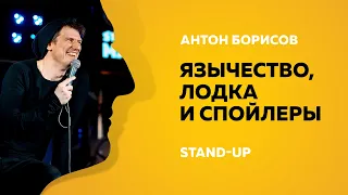 Stand-Up (Стенд-ап) | Язычество, лодка и спойлеры | Антон Борисов