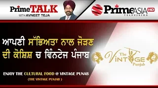 Prime Talk (302) || Enjoy The Cultural Food @Vintage Punjab (The Vintage Punjab)