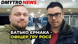 БЕРЕЗОВЕЦЬ | У Зеленського патологічна залежність від Єрмака | @dmytronews