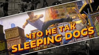 Что не так в Sleeping Dogs?