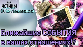 ✅🔯⁉️🔯✅ БЛИЖАЙШИЕ СОБЫТИЯ в ВАШИХ ОТНОШЕНИЯХ ⁉️⁉️⁉️⁉️⁉️⁉️⁉️⁉️⁉️⁉️🔯✅