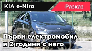 Kia e-Niro - Покупката и първите 2 години с електромобил.