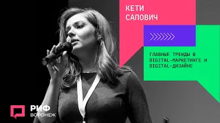 1.1. Кети Сапович. Главные тренды в digital-маркетинге и digital-дизайне