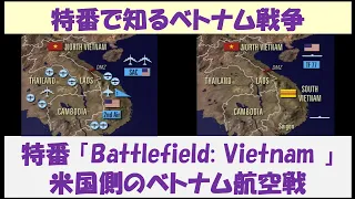 特番で知るベトナム戦争　特番「Battlefield Vietnam」　～米国側のベトナム航空戦～