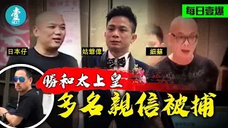 【警黑內幕〡勝和太上皇瀨晒嘢】囝囝手下盡出打市民 得力門生被捕走佬好大鑊