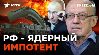 ПУТИН получит ПО МОРДЕ своей же ЯДЕРНОЙ ДУБИНКОЙ | Пионтковский