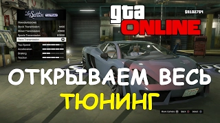 GTA Online - Как быстро открыть весь тюнинг LS Customs