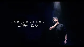 Jad Boutros - Rah Bi Balach 2024 (Music Video)// جاد بطرس - راح ببلاش