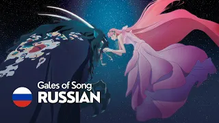 Belle - “Gales of Song” (Russian) | Красавица и дракон