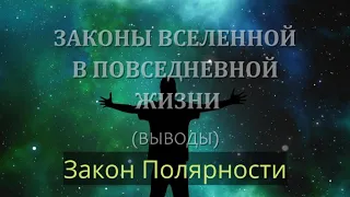 Тема 3: Закон Полярности